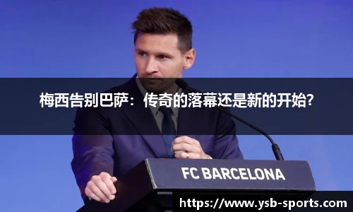 梅西告别巴萨：传奇的落幕还是新的开始？