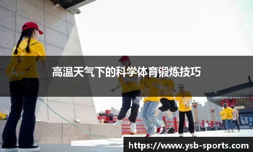高温天气下的科学体育锻炼技巧