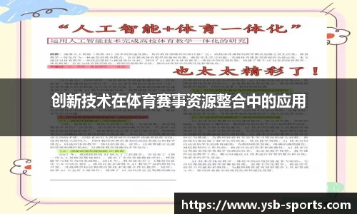 创新技术在体育赛事资源整合中的应用