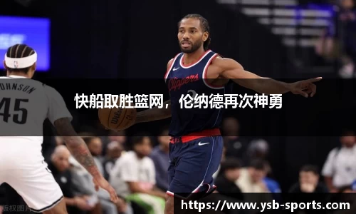 快船取胜篮网，伦纳德再次神勇