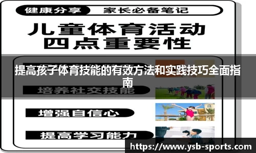 提高孩子体育技能的有效方法和实践技巧全面指南