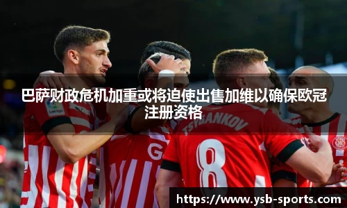 巴萨财政危机加重或将迫使出售加维以确保欧冠注册资格