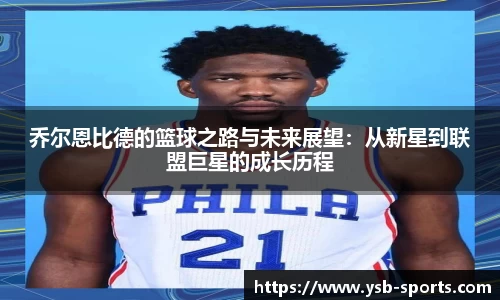 乔尔恩比德的篮球之路与未来展望：从新星到联盟巨星的成长历程